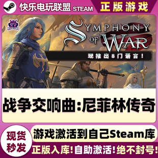 CDKey入库 Steam正版 激活码 尼菲林传奇 全DLC策略游戏 战争交响曲