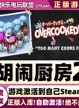 Steam正版胡闹厨房2 激活码CDKey入库Overcooked! 2全DLC烹饪游戏