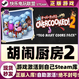 Steam正版胡闹厨房2 激活码CDKey入库Overcooked! 2全DLC烹饪游戏