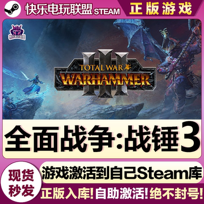 Steam正版全面战争战锤3激活码