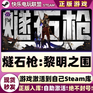 Steam正版燧石枪:黎明之围 激活码CDKey入库 全DLC角色扮演游戏PC