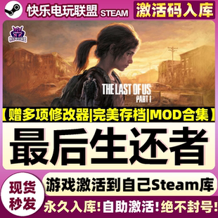 Steam正版最后生还者全DLC激活码CDK入库全球The Last of Us Part