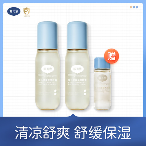 戴可思金盏花婴儿爽肤露 清凉舒爽 舒缓保湿  限时送同款30ml