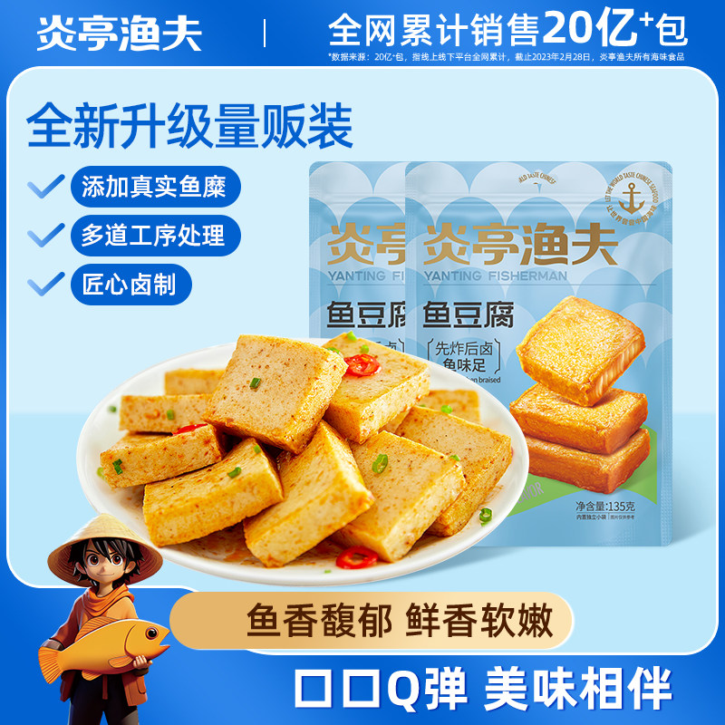 【炎亭渔夫鱼豆腐135克】即食海鲜零食鱼香浓郁鲜香软嫩口口Q弹美