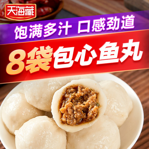 天海藏 包心鱼丸160g*8袋 饱满多汁 正宗 口感劲道 丸子火锅食材