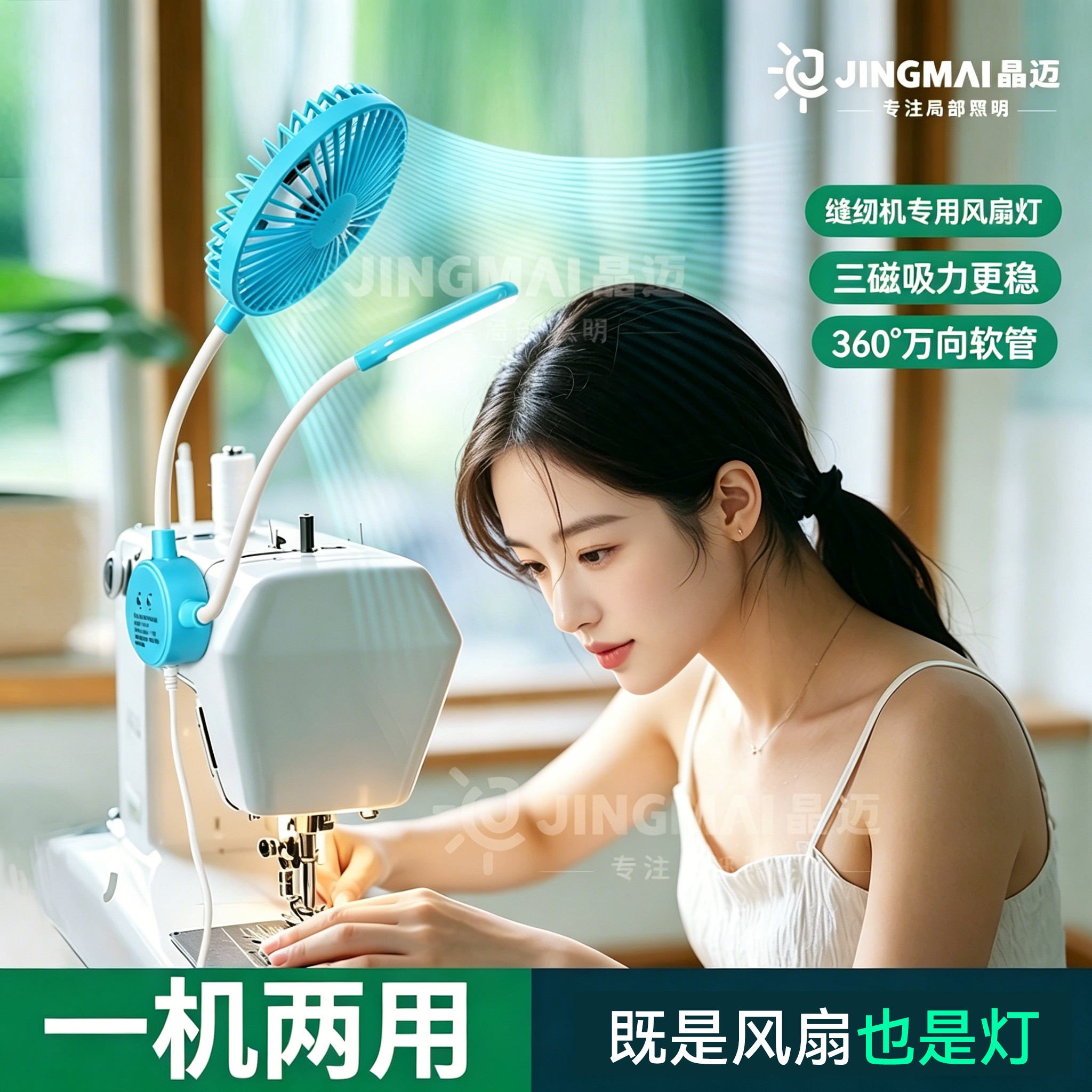 【全网首款】晶迈缝纫机风扇灯