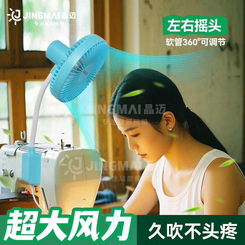 【全网首款】晶迈摇头缝纫机风扇