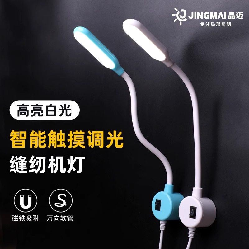 缝纫机工作灯LED灯磁吸灯电脑平车灯机修照明灯护眼衣车灯车头灯