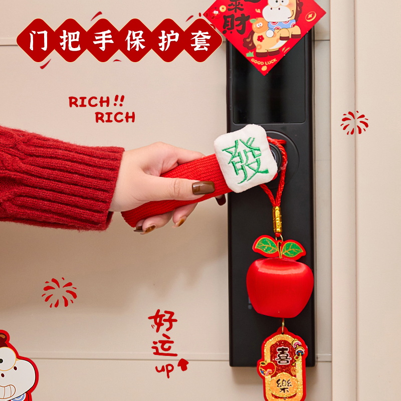 过年氛围布置客厅防撞门把手保护套2026新年喜庆装饰挂件新居入宅