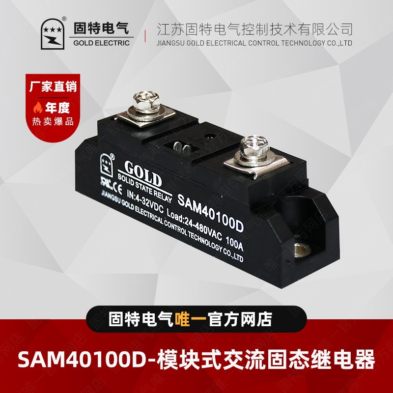 江苏固特GOLD SAM40100D模块式交流固态继电器100A