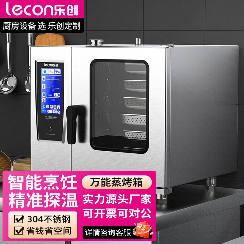 乐创万能蒸烤箱商用全自动大容量多功能电烤箱蒸箱烤鸭炉智能烹饪
