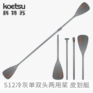 KOETSU科特苏S12冷灰单双头两用桨皮划艇KAYAK冲浪板桨划桨配件