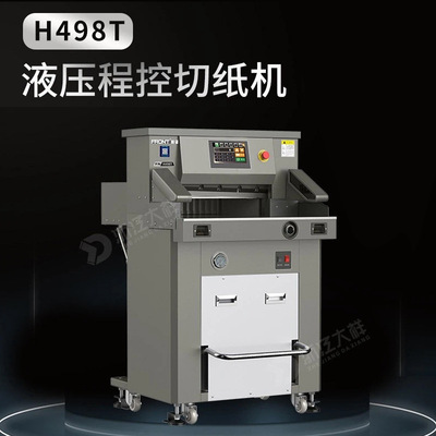 大祥前锋H498T液压程控切纸机全自动裁纸机反光膜PVC相册图文快印