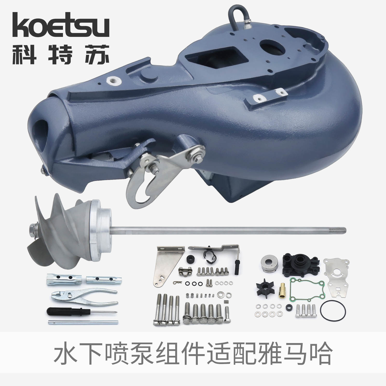 KOETSU科特苏 水下喷泵组件适配雅马哈船外机推进器马达挂机套件