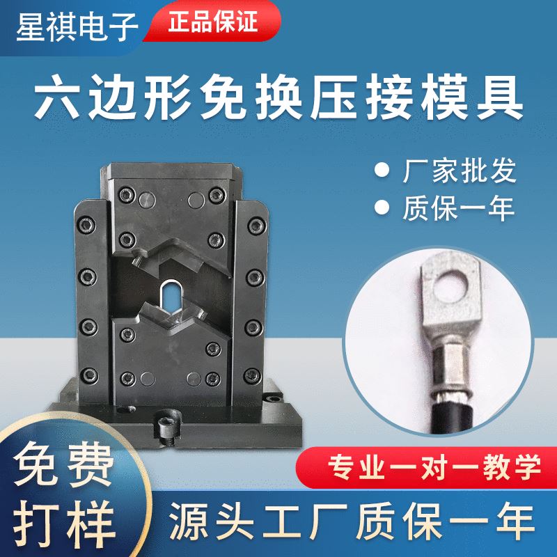 星祺厂家六边形免换模具压接模全自动端子机模具新能源多边形模具