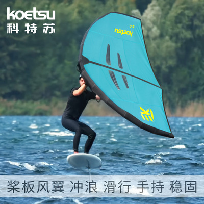 KOETSU科特苏桨板4平方风翼SUP冲浪板水翼板充气风筝手持冲浪帆