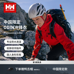 HH中国限定防水硬壳户外登山冲锋衣ODIN奥丁 HELLYHANSEN
