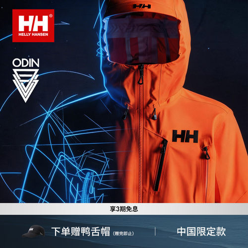HH经典户外运动防护奥丁冲锋衣