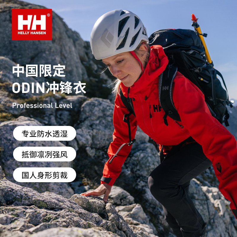 HELLYHANSEN/HH中国限定防水硬壳户外登山冲锋衣ODIN奥丁图片