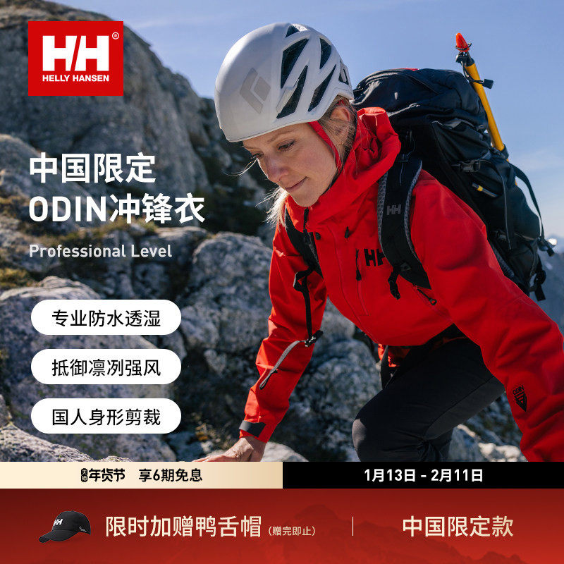 HELLYHANSEN/HH中国限定防水硬壳户外登山冲锋衣ODIN奥丁