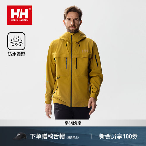 HH防水透湿CollectionM冲锋衣