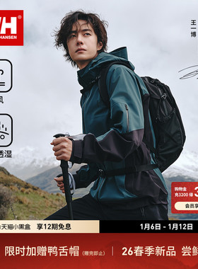 【王一博同款】HELLY HANSEN/HH 26春新户外专业防风三合一冲锋衣
