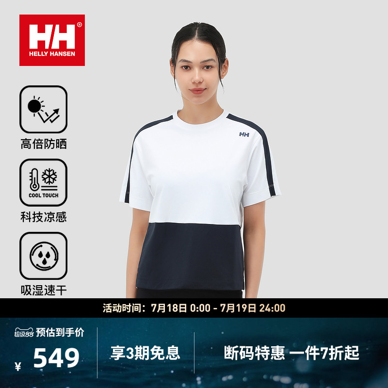 HELLY HANSEN/HH24夏新女款防晒凉感吸湿速干宽松版型圆领短袖T恤