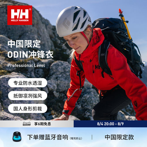 HELLYHANSEN/HH中国限定防水硬壳户外登山冲锋衣ODIN奥丁