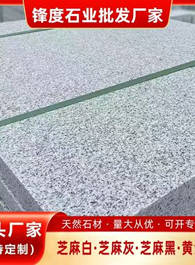 花岗岩芝麻白灰黑火烧扳黄金麻荔枝面地砖广场户外大理石地铺石材