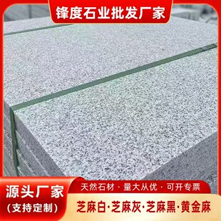 花岗岩芝麻白灰黑火烧扳黄金麻荔枝面地砖广场户外大理石地铺石材