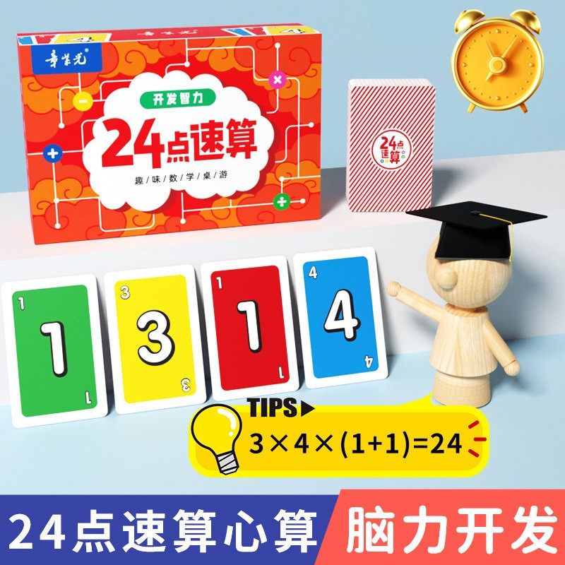 趣味24点数学卡牌儿童益智思维训练玩具6-10岁以上小学生巧算桌游,玩具/童车/益智/积木/模型,儿童桌面游戏类,淘宝优惠券,粉丝福利购,淘宝优惠卷