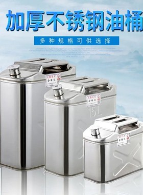 不锈钢油桶专用汽油桶20L305L升备用油箱加油壶加厚201不锈钢柴