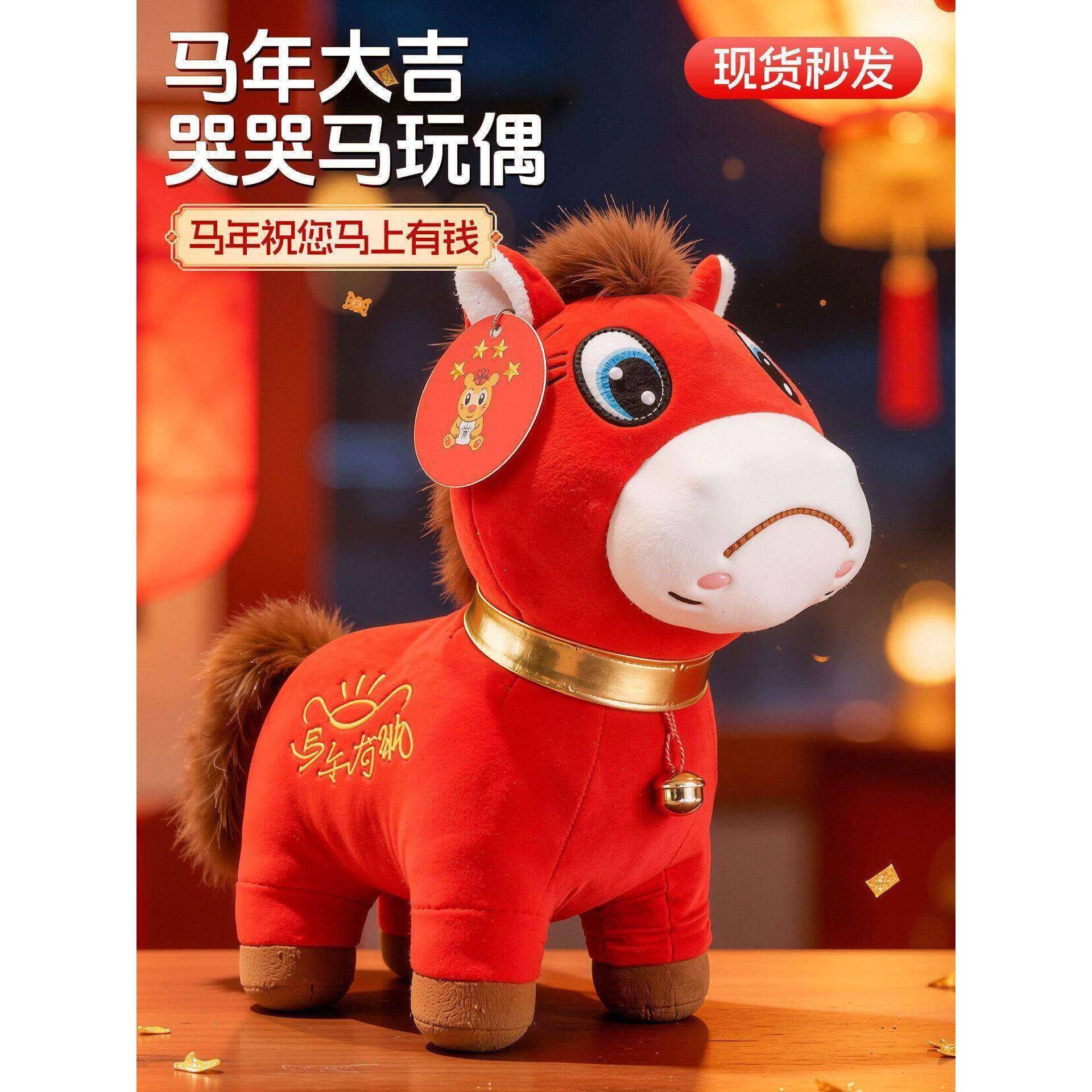 哭哭马公仔2026马年吉祥物哭哭马玩偶不开心马摆件马上有钱生肖马