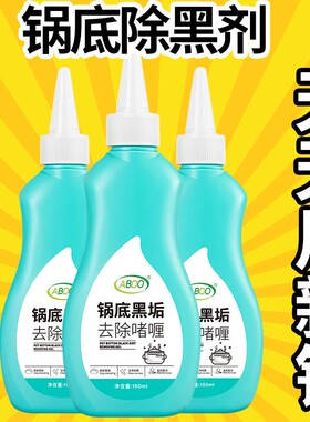 ABDO锅底黑垢去除啫喱abdo锅底灰清洁剂铁锅不锈钢锅具除黑剂神器