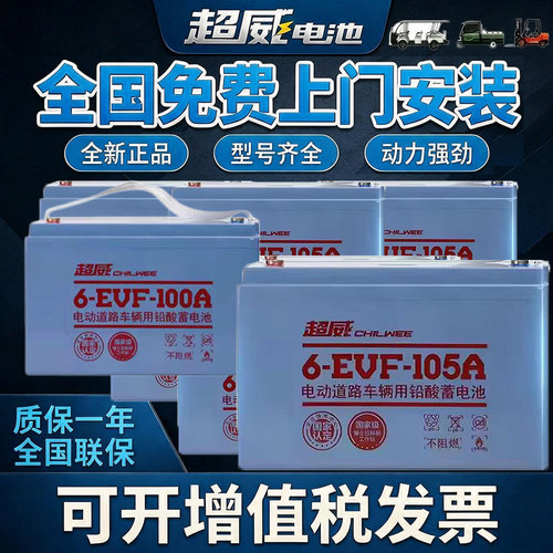 超威6-EVF-105a蓄电池12V105Ah