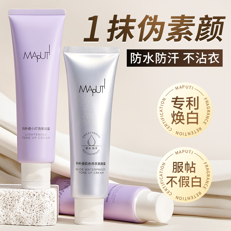 maputi玛朴缇身体素颜霜玛菩提女士水润持久面部提亮补水保湿自然