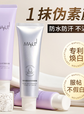 maputi玛朴缇身体素颜霜玛菩提女士水润持久面部提亮补水保湿自然