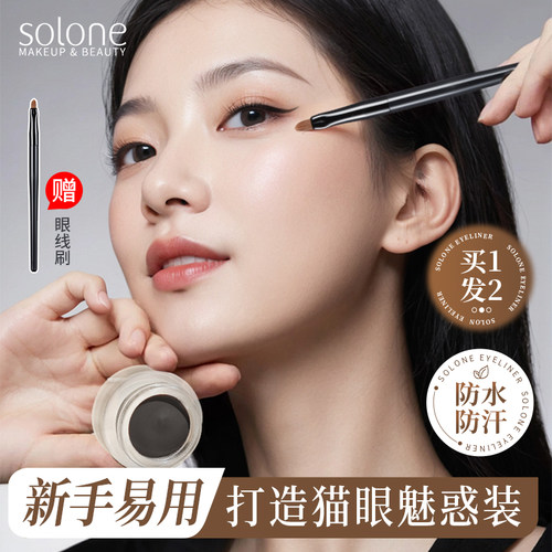 Solone眼线膏胶笔花漾星灿速干防水不晕妆solong化妆师棕色眉膏刷