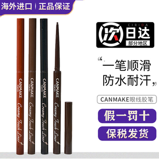canmake井田眼线胶笔眼线笔不晕染防水camake砍妹cannake眼线笔