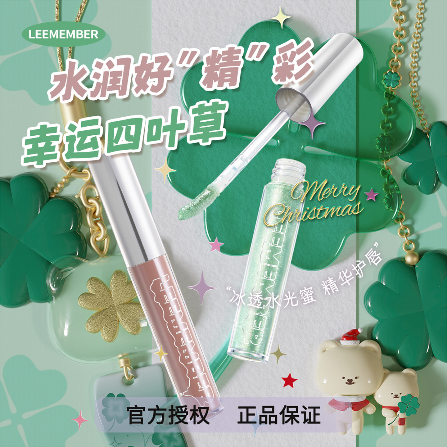 LEEMEMBER荔萌四叶草圣诞限定水精华唇蜜水润唇彩女镜面水光唇釉