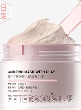 吴磊同款！毕生之研泥膜