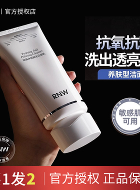 RNW抛光洗面奶女焕亮保湿洁面乳男深层清洁毛孔卸妆防晒抗氧抗糖