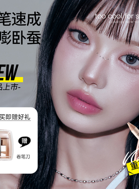 【明星化妆师杨单推荐】涂酷卧蚕