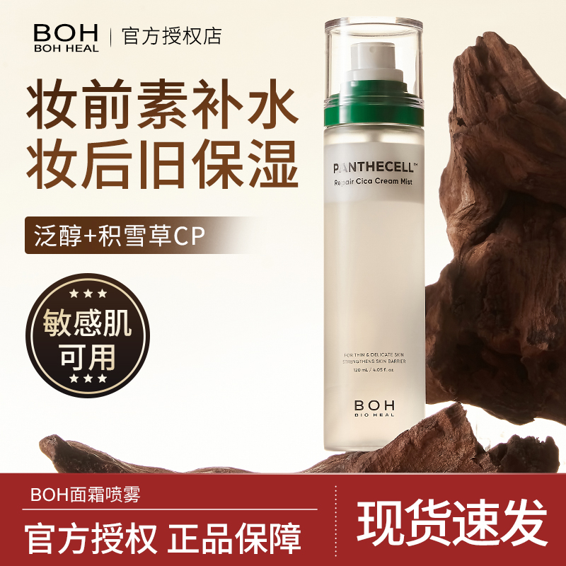 【正品保证】BOH面霜喷雾