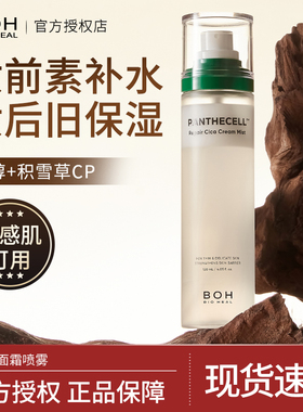 BOH面霜喷雾妆前保湿补水乳液百析珀积雪草舒缓女修护肤控油滋润