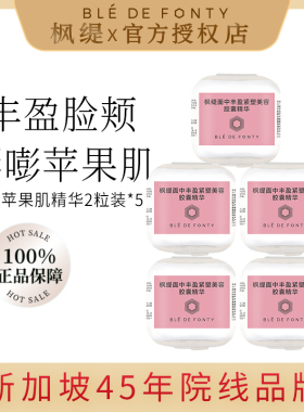 【10粒装】枫缇面中丰盈精华油胶囊脸部抗皱润肤修护法令纹苹果肌