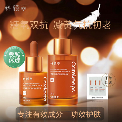 科颜萃虾青素双抗精华液