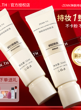 zennth粉底液女油皮干皮zenn气垫遮瑕zenn.th持久不脱妆官方正品