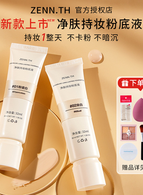 zenn.th粉底液秋冬持久不脱妆控油遮瑕混油皮BB霜不脱妆养肤抗氧