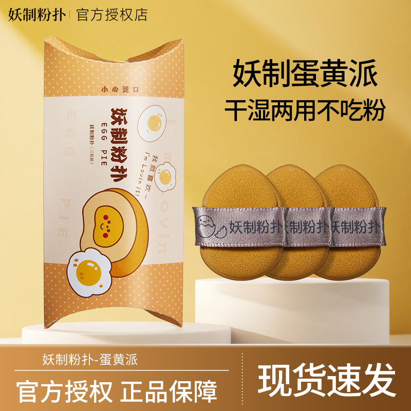 【蛋黄派-3枚装】妖制粉扑
